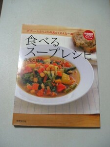 食べるスープレシピ　具だくさん、野菜たっぷり！　ボリュームたっぷりの具だくさんな一皿 （特選実用ブックス　ＣＯＯＫＩＮＧ 枝元なほみ