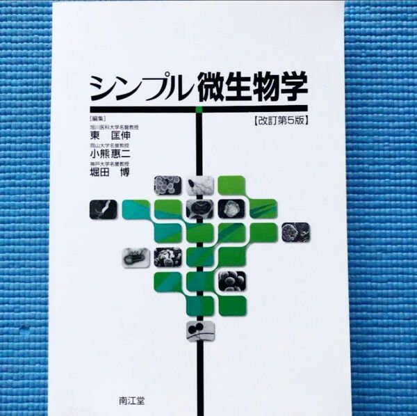 シンプル微生物学 改訂第五版 東匡伸