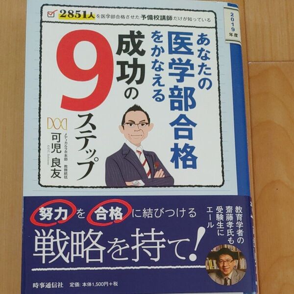 あなたの医学部合格をかなえる成功の9ステップ 2851人を医学部合格させた予備校講師だけが知っている 2019年度 可児良友/著