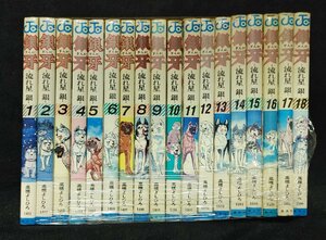 銀牙 流れ星 銀　全18巻　高橋よしひろ　ヤケイタミ有り
