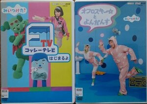 DVD Ｒ落／NHK みいつけた! オフロスキーとよんだんす／みいつけた! コッシーテレビはじまるよ レンタル