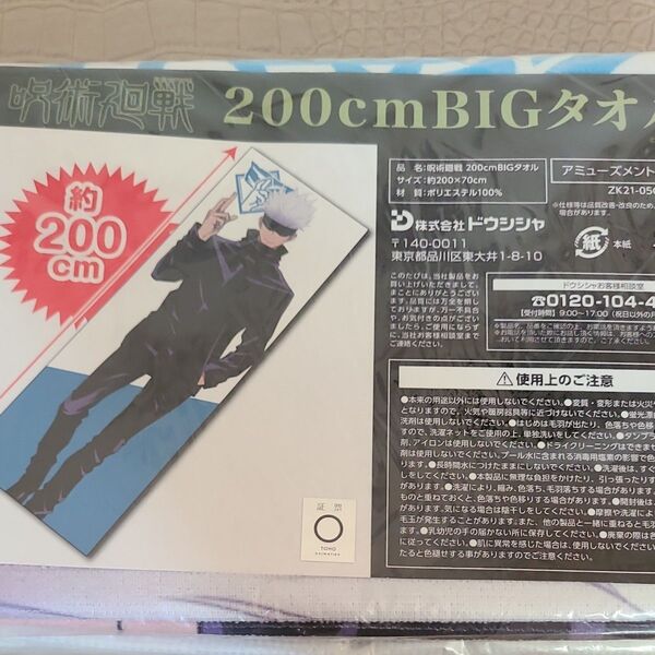 呪術廻戦 五条悟 200cm BIGタオル