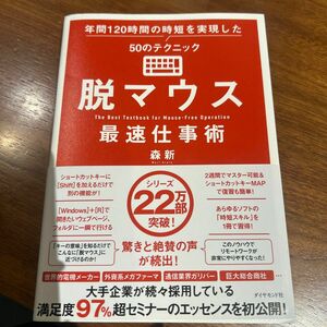 【クーポンで200円オフ 値下げ不可】脱マウス最速仕事術　年間１２０時間の時短を実現した５０のテクニック 森新／著