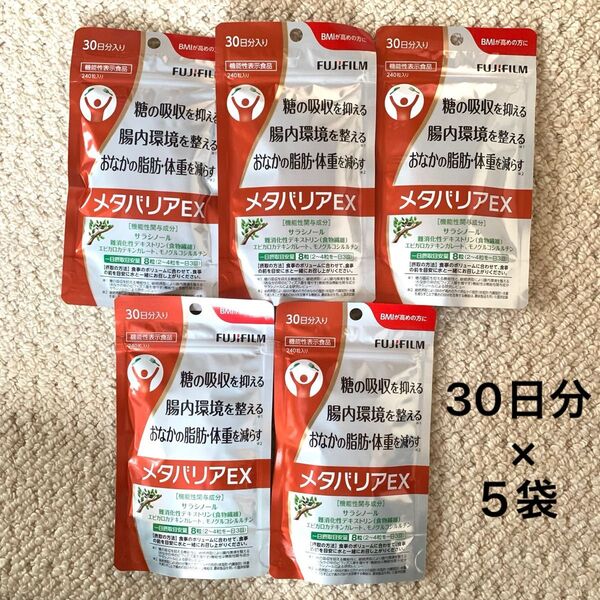 富士フイルム FUJIFILM メタバリア EX 30日分 × 5袋 150日分