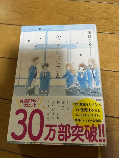 か「」く「」し「」ご「」と「 住野よる/著