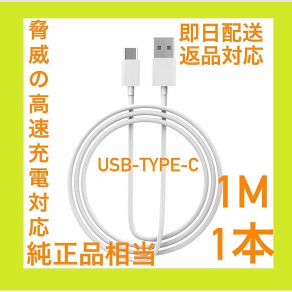 【特価・即日配送】Apple純正同等 USB-C ケーブル 1m 1本　高速充電モデル 急速充電器 Type-C タイプc