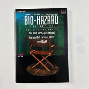 【美品】バイオハザード ディレクターズカット 公式パーフェクトガイド