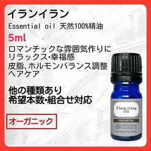 アロマオイル イランイラン5ml 天然精油 殺菌 保湿 皮脂バランス オーガニック エッセンシャルオイル 