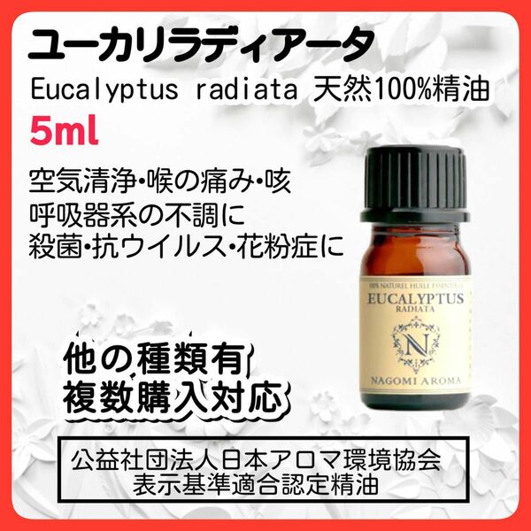 ユーカリ・ラディアータ 5ml 精油 アロマオイル 坑ウィルス 殺菌 喉 呼吸器 風邪 花粉症 乾燥 エッセンシャル フレグランス