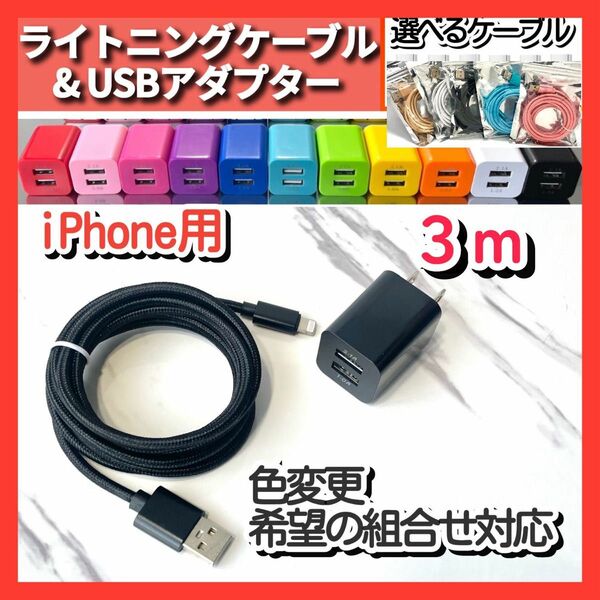 USB充電器 コンセント 電源ACアダプター 充電ケーブルセット データ転送 iPhone 3m ライトニングケーブル スマホ