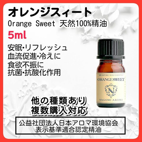 オレンジスィート 5ml 精油 天然 アロマオイル エッセンシャルオイル 抗菌 睡眠 安眠 不眠 抗炎症 肌ケア 乾燥