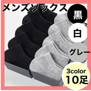【訳あり】10足→9足　メンズ　ソックス 10セット 黒　白　グレー スニーカー　　サンダル