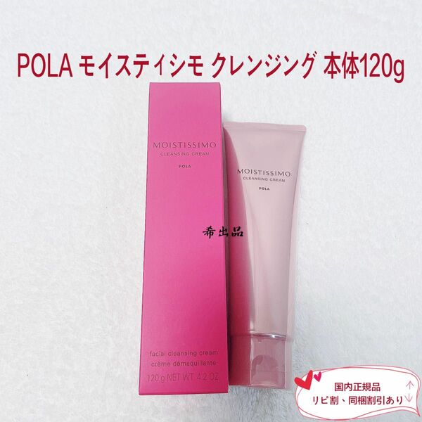 【新品】POLA モイスティシモ クレンジングクリーム 本体120g