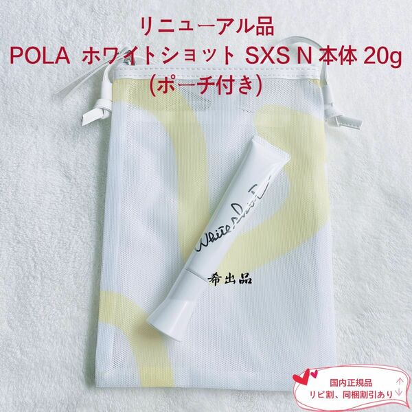 【新品】POLA ホワイトショット SXS N(医薬部外品) 本体 20g