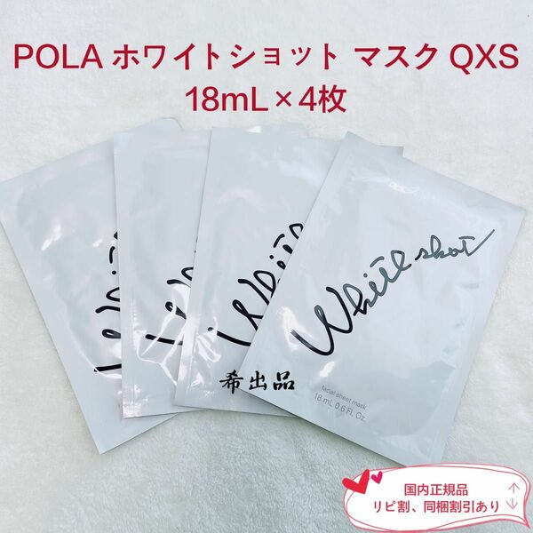 【新品】POLA ホワイトショット マスク QXS 18mL×4枚