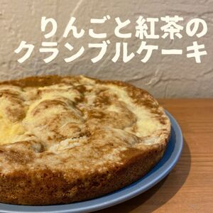 【お試し】りんごと紅茶のクランブルケーキ