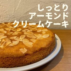 しっとりアーモンドクリームケーキ