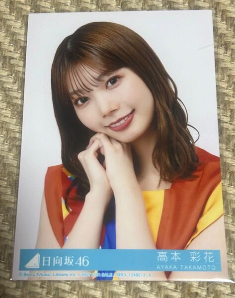 高本彩花 ヨリ 生写真