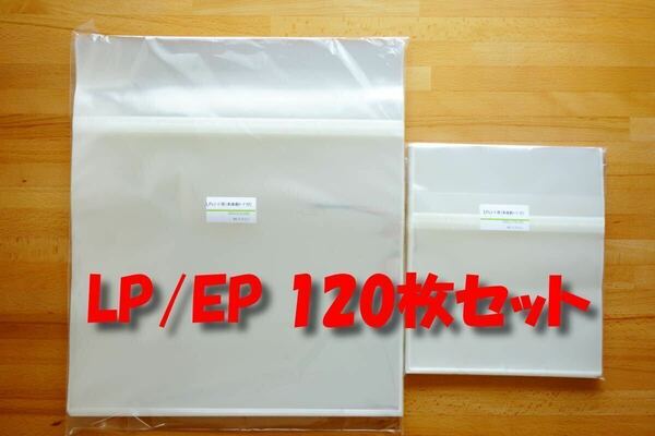 LP/EP テープ付き保護袋 120枚セット（各60枚）