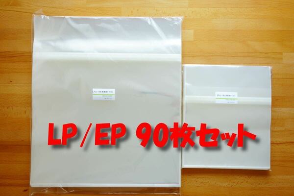 LP/EP テープ付き保護袋 90枚セット（各45枚）