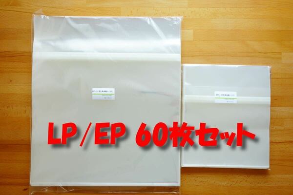 LP/EP テープ付き保護袋 60枚セット（各30枚）