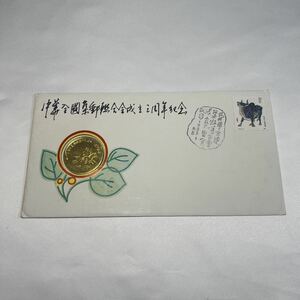 【1円スタート】記念コイン　記念封筒　中国切手　1982-1985