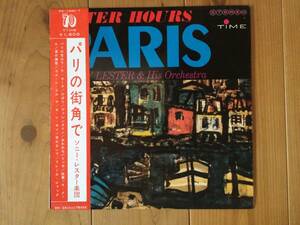 【国内盤LP】ソニー・レスター「パリの街角で」Sonny Lester/After Hours Paris