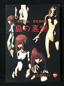 【K00630】　瓦敬助 / 脳髄魔術/NO-NO’S 島の裏側 鬼燈の島設定資料集 オリジナル　同人誌