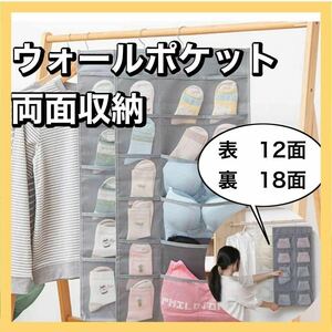 ウォールポケット　小物収納　便利　吊り下げ　壁掛け　両面収納　グレー 整理整頓　省スペース　下着　薬