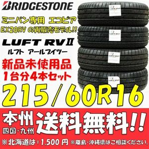 215/60R16 95H ブリヂストン LUFT RVⅡ 2021年製 4本セット 新品価格◎送料無料 ショップ 個人宅OK ミニバン専用 エコピアEX20RV再販モデル