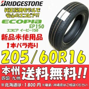 205/60R16 92V ブリヂストン エコピアEP150 2021年製 新品1本 即決価格◎送料無料 ショップ・個人宅配送OK 正規品 ECOPIa 純正タイヤ