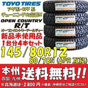 145/80R12 80/78N トーヨータイヤ オープンカントリーR/T 2022年製 新品4本セット 即決価格◎送料無料 個人宅配送OK OPENCOUNTRY RT アゲ系