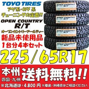 225/65R17 102Q トーヨータイヤ オープンカントリーR/T 2022年製 新品4本セット 即決価格◎送料無料 個人宅配送OK OPENCOUNTRY RT アゲ系