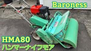 【動画有り】バロネス　ハンマーナイフモア　HMA80 フレールモワー　自走式草刈機　 中古現状　お得な送料