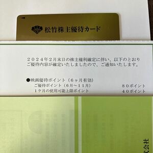 松竹 株主優待カード 女性名義 80P 要返却　2024.11.30