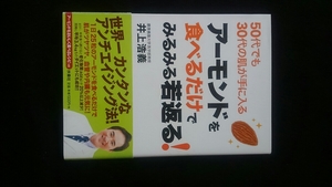 50代でも30代の肌が手に入る　アーモンドを食べるだけでみるみる若返る　奇跡のナッツ　ミネラル　健康効果　美容　ダイエット　食物繊維