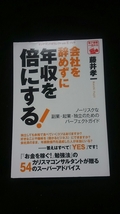 会社を辞めずに年収を倍にする　副業　起業　儲かるビジネス　副収入　給料以外のお金を稼ぐ 会計　マーケティング　法律　投資　独立　_画像1