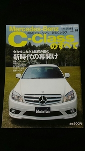 メルセデスベンツ　Cクラスのすべて　メカニズム解説　ドレスアップパーツ　縮刷カタログ　エレガント　アバンギャルド　C200 C250 C300 