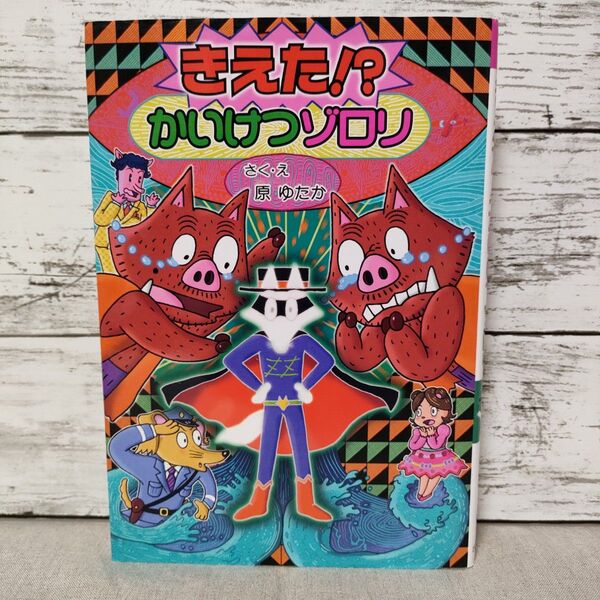 きえた!? かいけつゾロリ かいけつゾロリシリーズ58 原ゆたか