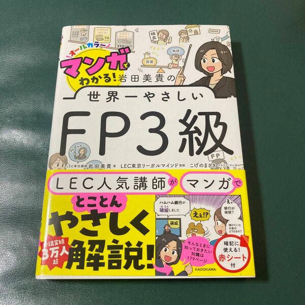 マンガでわかる！岩田美貴の世界一やさしいＦＰ３級　オールカラー 岩田美貴／著　ＬＥＣ東京リーガルマインド／監修　こげのまさき