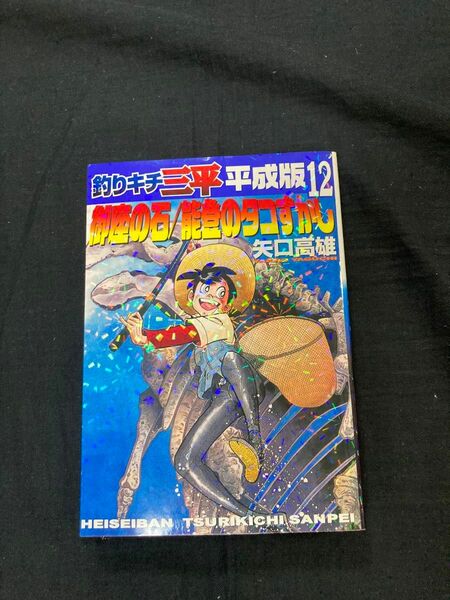 【送料無料】 釣りキチ三平　平成版　12巻　 矢口高雄