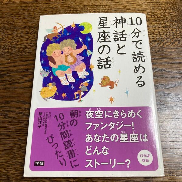 １０分で読める神話と星座の話 横山洋子／監修　藤井旭／星座監修