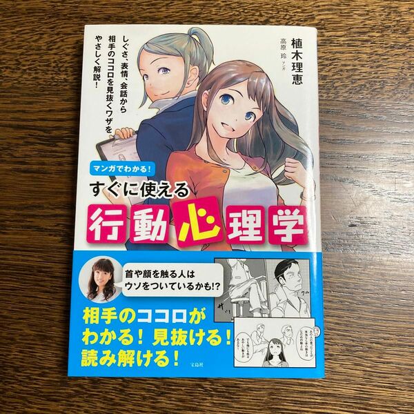 マンガでわかる！すぐに使える行動心理学 植木理恵／著　高原玲／マンガ