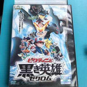 劇場版ポケットモンスター　ビクティニと黒き英雄ゼクロム　DVD