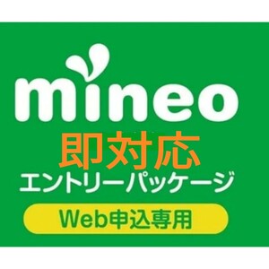 匿名【昼間即対応 可能】 マイネオの契約事務手数料が無料になる紹介URL (エントリーコード) 【mineo エントリーパッケージ】 MVNO格安SIM