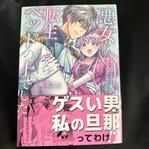 悪女に転生したらベッドの上でした　お相手はゲスな王子様！？強引な舌先でイクッ…！ 