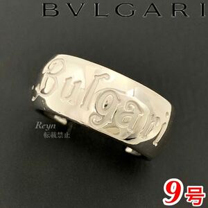 [新品仕上済] BVLGARI ブルガリ セーブ・ザ・チルドレン シルバー 925 リング 9号 #50