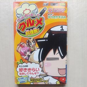 ゴッドクッキングクルメ料理教！　１ （ジャンプ・コミックス　最強ジャンプＧＡＧセレクション　２） ゆうきかずふみ／まんが