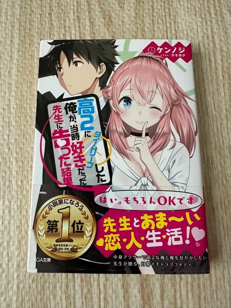 高２にタイムリープした俺が、当時好きだった先生に告った結果 （ＧＡ文庫　け－０２－０１） ケンノジ／著