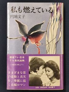 MW-2128 私も燃えている　円地文子　昭和51年3月20日初版　読売TV・日本TV系列放映の帯付